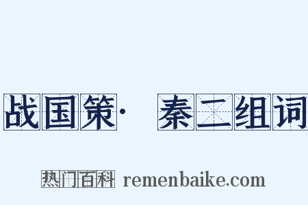 战国策·秦二组词是什么意思的图片